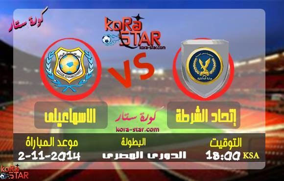  مشاهدة مباراة الاسماعيلى واتحاد الشرطة بث مباشر 2-11-2014 الدورى المصرى  10751656_903870866289747_498021510_n