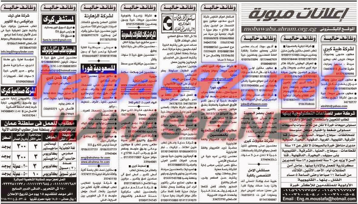 وظائف خالية من جريدة الاهرام الجمعة 08-05-2015 %D9%88%D8%B8%D8%A7%D8%A6%D9%81%2B%D8%AC%D8%B1%D9%8A%D8%AF%D8%A9%2B%D8%A7%D9%87%D8%B1%D8%A7%D9%85%2B%D8%A7%D9%84%D8%AC%D9%85%D8%B9%D8%A9%2B3