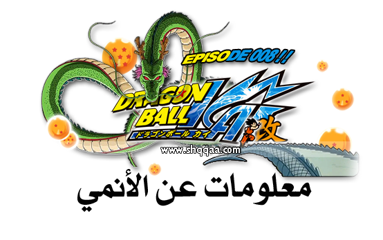 مترجم:جميع حلقات دراغون بول كاي Dragon Ball Kai كاملة مترجمة 0c03c6d0c4ef3d0