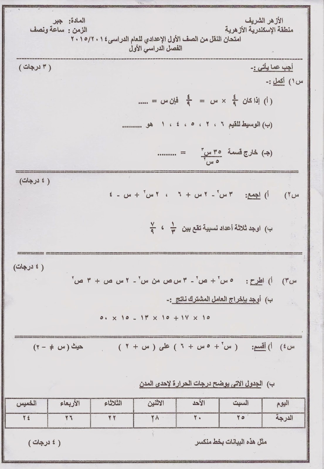 امتحانات الازهر 2015 - امتحان جبر1 اعدادي نصف العام 2015 Scan0066