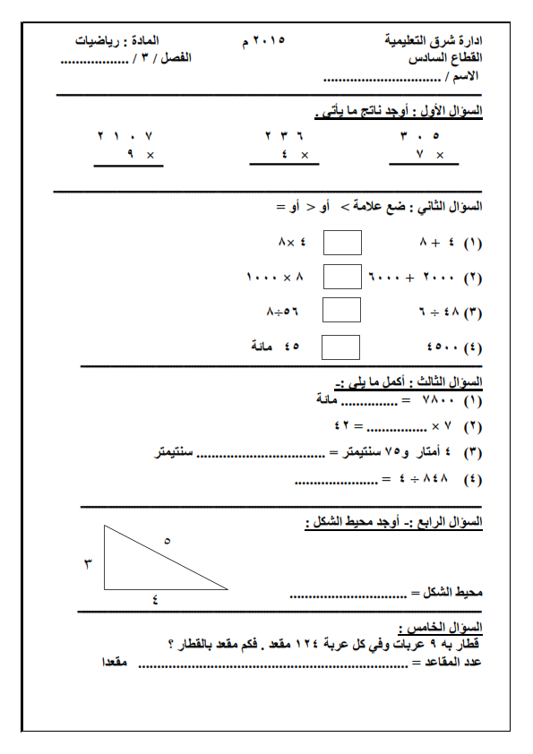 امتحان التقويم الاول رياضيات الصف الثالث الابتدائي الترم الثانى 2015 %D8%A7%D8%AE%D8%AA%D8%A8%D8%A7%D8%B1%2B%D8%B1%D9%8A%D8%A7%D8%B6%D9%8A%D8%A7%D8%AA%2B%D9%88%2B%D8%A2%D8%AE%D8%B1%2B%D8%AA%D8%B1%D8%A8%D9%8A%D8%A9%2B%D8%AF%D9%8A%D9%86%D9%8A%D8%A9_002