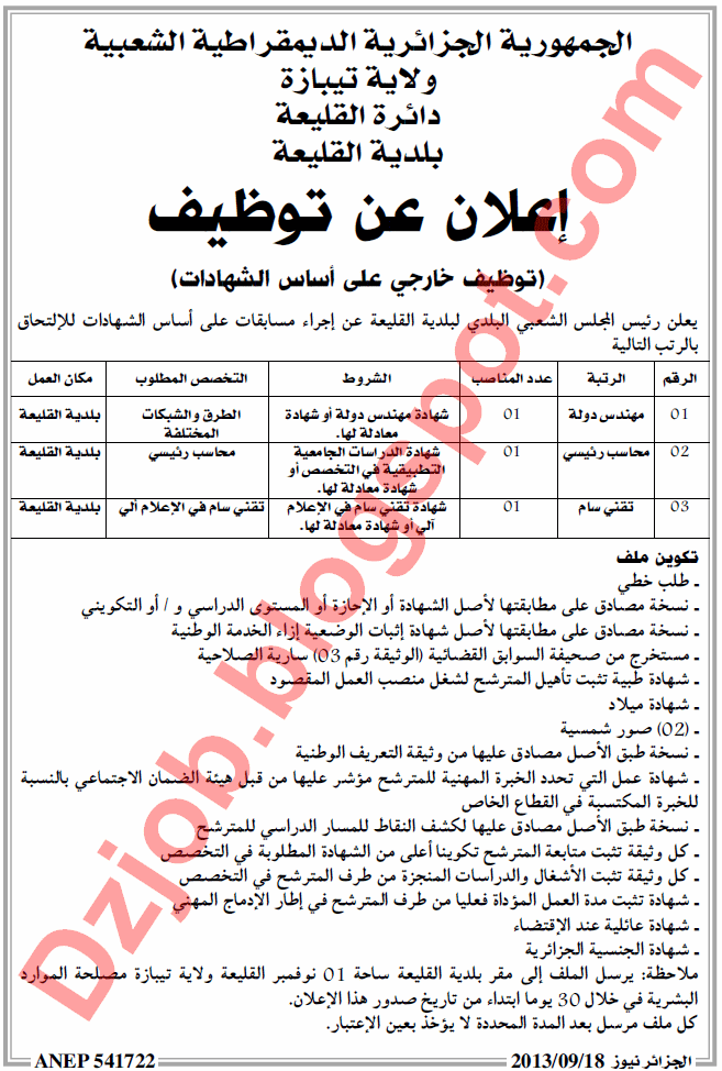  مسابقة توظيف ببلدية القليعة دائرة القليعة ولاية تيبازة سبتمبر 2013 4