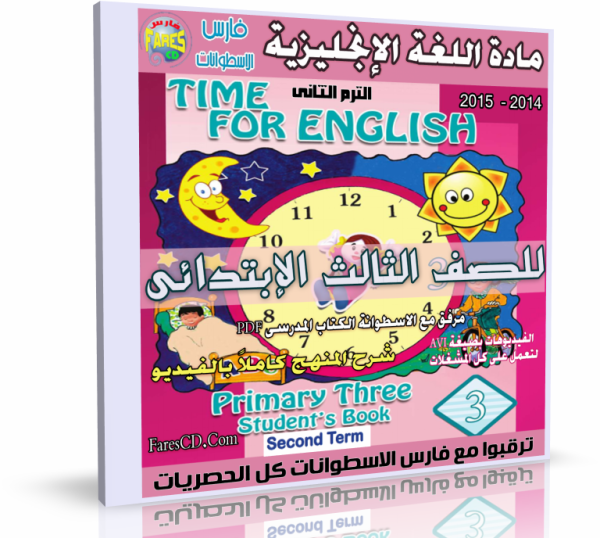  اسطوانة Time For English (شرح كامل بالفيديو لكل وحدات المنهج + اسطوانة Gem + الكتاب المدرسى بصيغة PDF) للصف الثالث الإبتدائى الترم الثاني 2015 Time%2BFor%2BEnglish%2B%D8%AA%D8%B1%D9%85%2B2_2015%2B%D8%A7%D8%B3%D8%B7%D9%88%D8%A7%D9%86%D8%A9%2B%D8%AB%D8%A7%D9%84%D8%AB%D8%A9%2B%D8%A7%D8%A8%D8%AA%D8%AF%D8%A7%D8%A6%D9%8A%2B%D8%A7%D8%A8%D8%AA%D8%AF%D8%A7%D8%A6%D9%8A%2B%D8%A8%D8%B5%D9%8A%D8%BA%D8%A9%2BISO%2B%D8%A8%D8%AD%D8%AC%D9%85%2B240%2B%D9%85%D9%8A%D8%AC%D8%A7