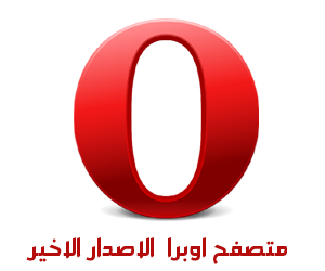 تحميل متصفح اوبرا العملاق Opera 56.0.3051.31 Opera-2015-pc-free