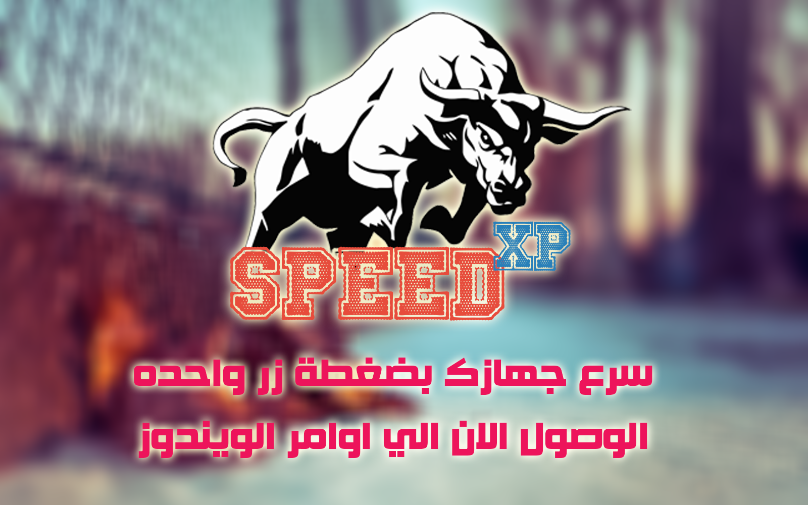  اقوى برنامج لتسريع ويندوز اكس بي Speed Xp v.1.0.0  Ggtbk