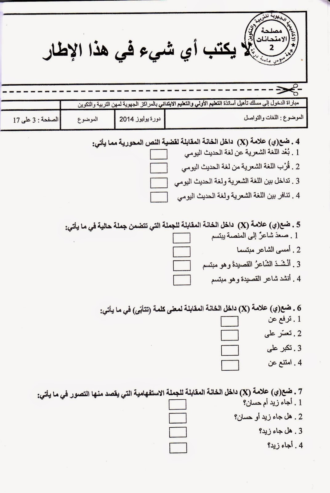  الاختبار الكتابي لولوج المراكز الجهوية لمهن التربية والتكوين - دورة يوليوز 2014 مادة : اللغة العربية A3