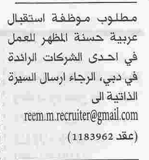 وظائف موظفة استقبال للعمل فى دبي %D9%85%D9%88%D8%B8%D9%81%D8%A9%2B%D8%A7%D8%B3%D8%AA%D9%82%D8%A8%D8%A7%D9%84