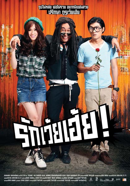 [Mediafire]-Rak-Wai-Hei - รักเว้ยเฮ้ย-[VCD] [หนังซูม]-[พากย์ไทย] 120120122080244%255B1%255D