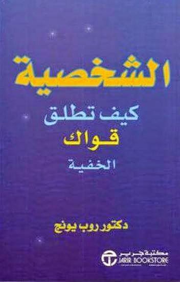 تحميل كتاب الشخصية كيف تطلق قواك الخفية %D8%A7%D9%84%D8%B4%D8%AE%D8%B5%D9%8A%D8%A9