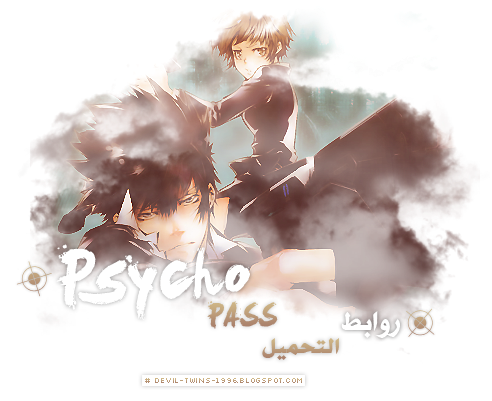  حلقات الانمي psycho-pass مترجم على الخليج 59310876