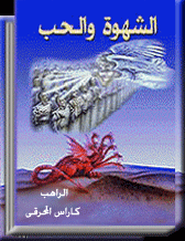 عاجل :: الشهوة والحب :: مكتبة كتب الراهب القمص كاراس المحرقي %D8%A7%D9%84%D8%B4%D9%87%D9%88%D8%A9-%D9%88%D8%A7%D9%84%D8%AD%D8%A8