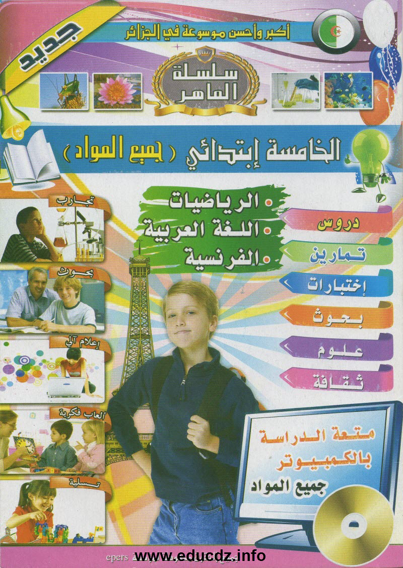 سلسلة الماهر في جميع المواد للسنة الخامسة ابتدائي CD-ELMAHIR-AIO-5AP_i01_www.educdz.info