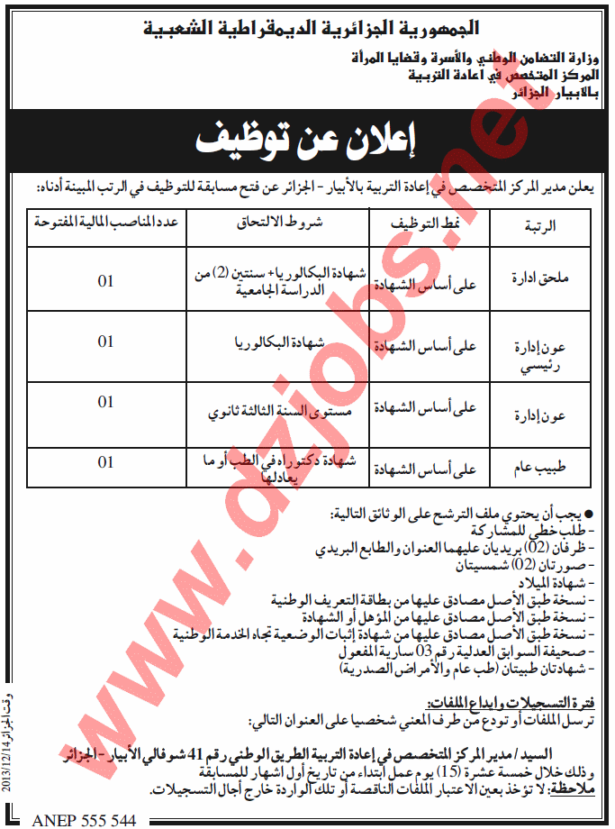  مسابقة توظيف بالمركز المتخصص في إعادة التربية بالأبيار الجزائر العاصمة ديسمبر 2013 Alger