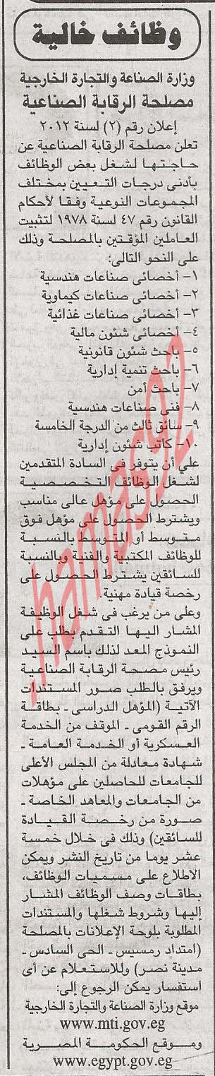 وظائف  مصلحة الرقابة الصناعية - وزارة الصناعة والتجارة الخارجية  %D8%A7%D9%84%D8%AC%D9%85%D9%87%D9%88%D8%B1%D9%8A%D8%A9