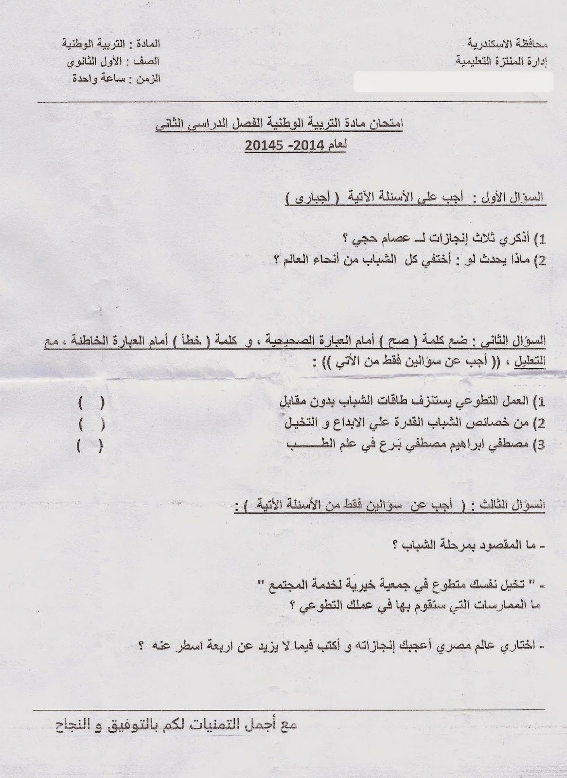 ورقة امتحان التربية الوطنية محافظة الاسكندرية - الصف الاول الثانوي آخر العام 2015 Scan0002