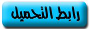 تحميل وتفعيل برنمج ادفانسد %D8%B1%D8%A7%D8%A8%D8%B7%2B%D8%A7%D9%84%D8%AA%D8%AD%D9%85%D9%8A%D9%84