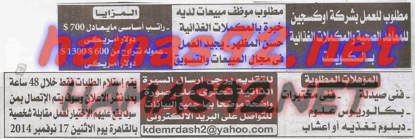 وظائف خالية من جريدة الاهرام الجمعة 14-11-2014 %D8%B4%D8%B1%D9%83%D8%A9%2B%D8%A7%D9%88%D9%83%D8%B3%D8%AC%D9%8A%D9%86%2B%D8%A7%D9%84%D9%83%D9%88%D9%8A%D8%AA