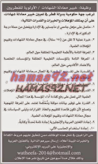 وظائف خالية من الصحف القطرية الثلاثاء 18-11-2014 %D8%A7%D9%84%D8%B1%D8%A7%D9%8A%D8%A9%2B2