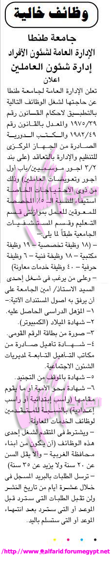 وظائف جامعة طنطا ( الادارة العامة لشئون الافراد ) لذوى الاحتياجات الخاصة جميع التخصصات 7 فبراير 2012 44