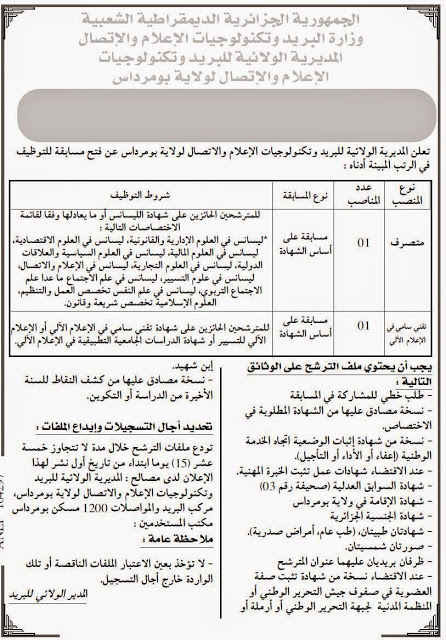  اعلان توظيف بالمديرية الولائية للبريد و تكنولوجيات الاعلام و الاتصال لولاية بومرداس  QSWG3y