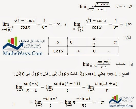 تصحيح تمارين حول حساب نهاية بعض الدوال المثلثية E2