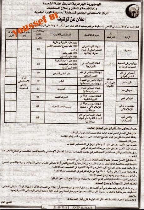 جديد إعلان توظيف بالمركز الإستشفائي الجامعي قسنطينة أكتوبر 2014 (إعلان ثاني) 10696328_768737599852872_410168628131100192_n