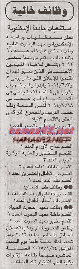 وظائف خالية فى مستشفيات جامعة الاسكندرية السبت 10-01-2015 %D9%85%D8%B3%D8%AA%D8%B4%D9%81%D9%8A%D8%A7%D8%AA%2B%D8%AC%D8%A7%D9%85%D8%B9%D8%A9%2B%D8%A7%D9%84%D8%A7%D8%B3%D9%83%D9%86%D8%AF%D8%B1%D9%8A%D8%A9%2B%D8%AC%D9%85%D9%87%D9%88%D8%B1%D9%8A%D8%A9