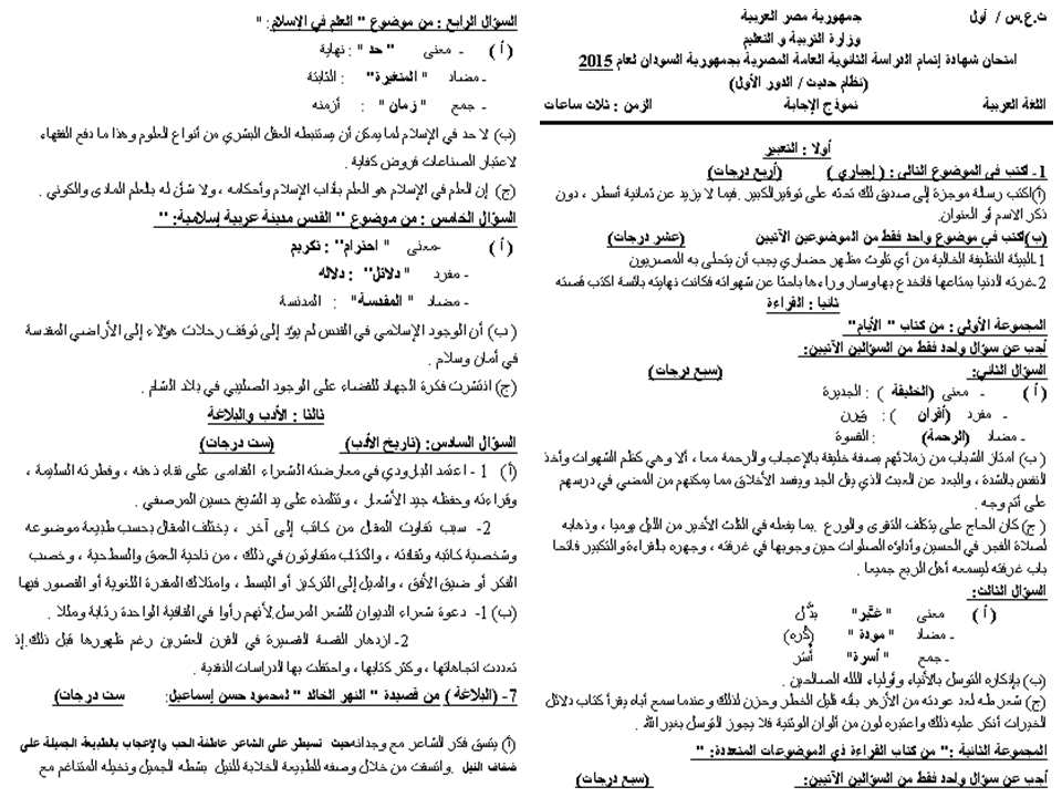 بدون تحميل ننشر نموذج إجابة امتحان اللغة العربية للثانوية العامة 2015 بالسودان - الدور الأول ( نظام حديث ) 1