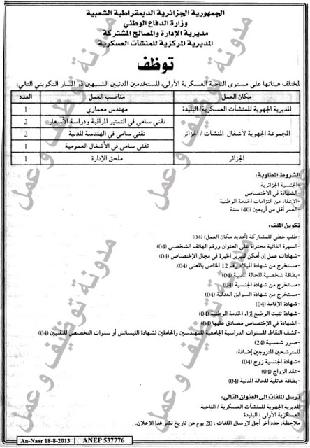  اعلان توظيف في المديرية المركزية للمنشآت العسكرية اوت 2013 10