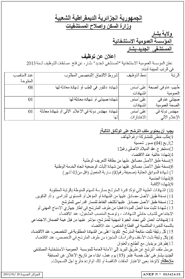  اعلان عن توظيف بالمؤسسة العمومية الإستشفائية المستشفى الجديد لولاية بشار أكتوبر 2013 Bechar