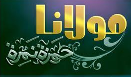 جديد تحميل : اغنية وانشودة مولانا حمزة نمره - mp3 جديد 2012  %D9%85%D9%88%D9%84%D8%A7%D9%86%D8%A7