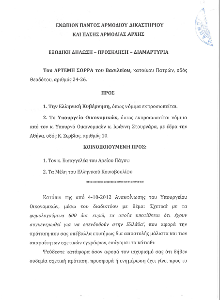 600 ΔΙΣ ΔΟΛΛΑΡΙΑ ΚΑΤΑΤΕΘΗΚΑΝ ΑΠΟ 28/9/12 ΣΤΟ ΟΝΟΜΑ ΤΗΣ ΕΛΛΗΝΙΚΗΣ ΔΗΜΟΚΡΑΤΙΑΣ ΚΑΙ Η ΑΠΟΦΑΣΗ ΕΛΛΗΝΙΚΗΣ ΔΙΚΑΙΟΣΥΝΗΣ 67650/13 1