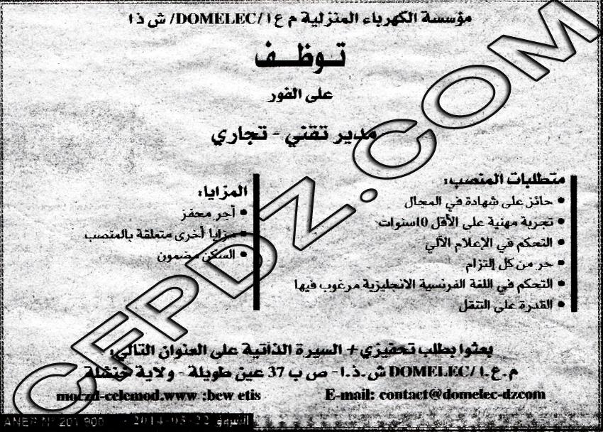 إعلان مسابقة توظيف مدير تقني تجاري في مؤسسة الكهرباء الكنزلية Domelec خنشلة ماي 2014 628992651