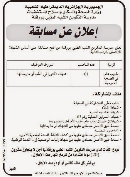 اعلان توظيف و عمل مدرسة التكوين الشبه الطبي ورقلة أكتوبر 2014 %D9%85%D8%AF%D8%B1%D8%B3%D8%A9%2B%D8%A7%D9%84%D8%AA%D9%83%D9%88%D9%8A%D9%86%2B%D8%A7%D9%84%D8%B4%D8%A8%D9%87%2B%D8%A7%D9%84%D8%B7%D8%A8%D9%8A%2B%D9%88%D8%B1%D9%82%D9%84%D8%A9