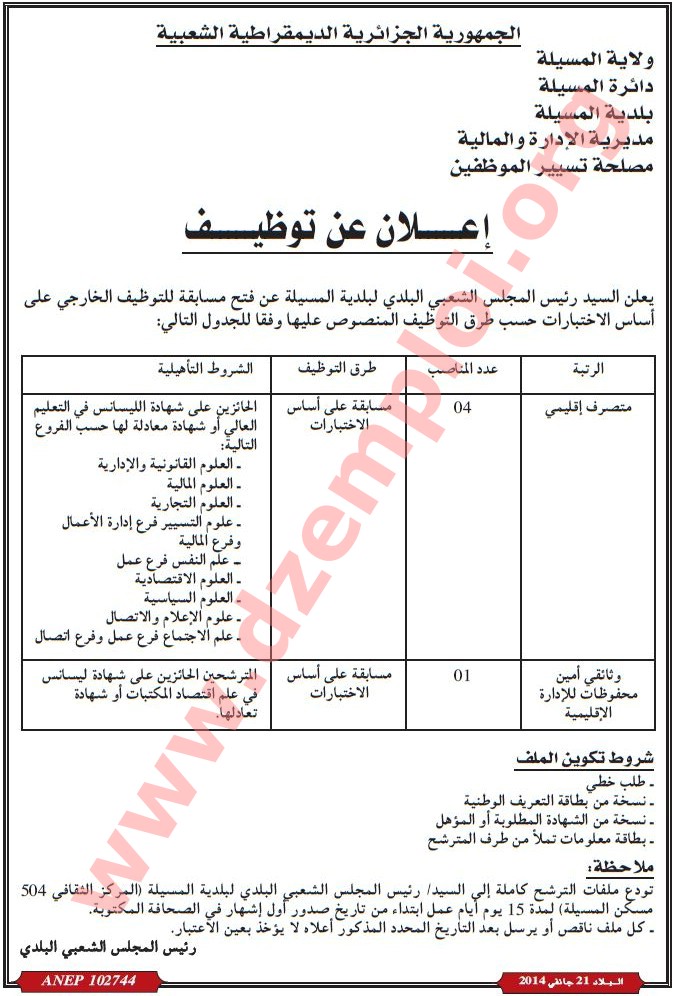 مسابقة توظيف في بلدية المسيلة دائرة المسيلة ولاية المسيلة جانفي 2014 Msila