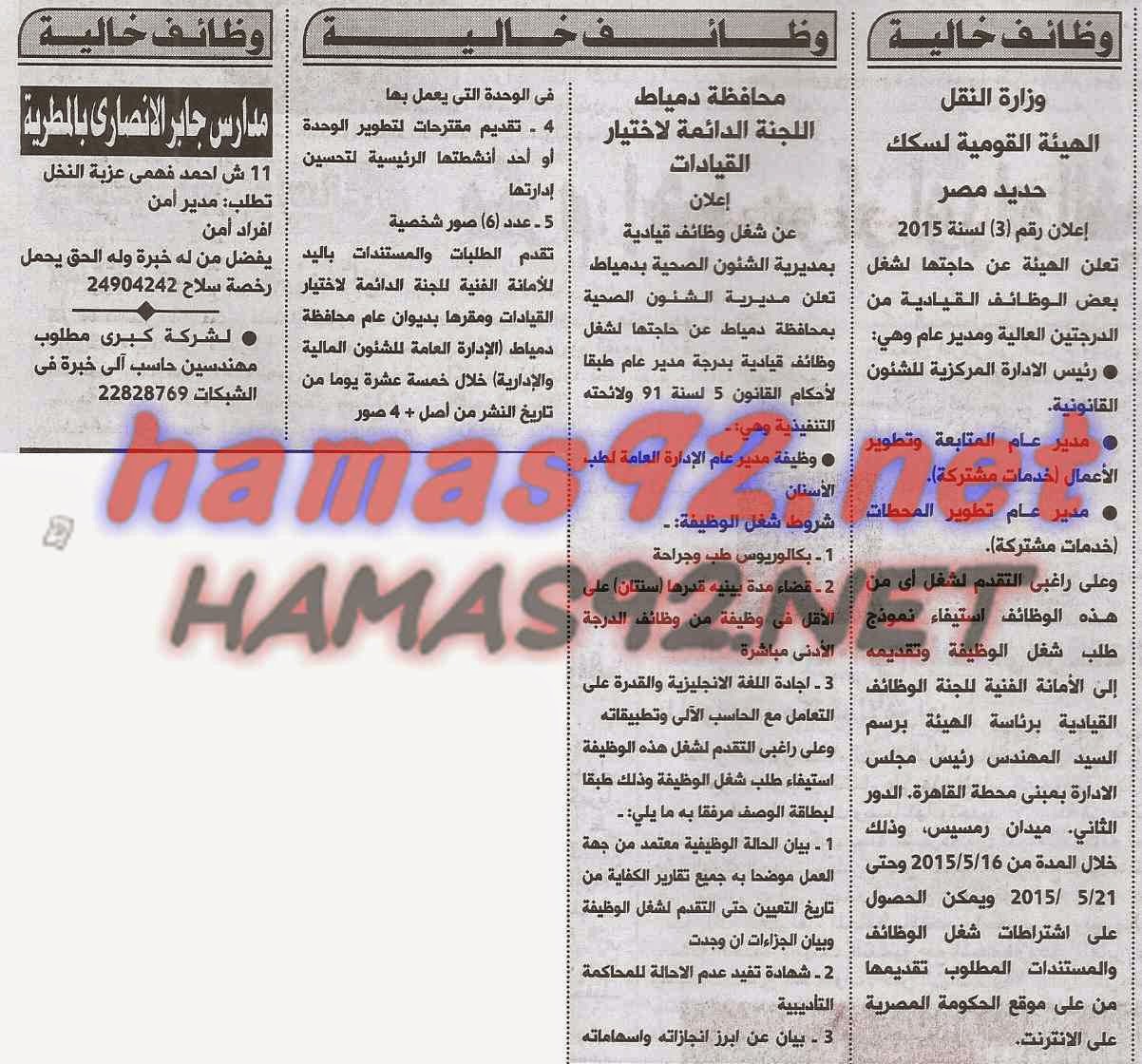 وظائف خالية من جريدة الاهرام الخميس 14-05-2015 %D8%A7%D9%84%D8%A7%D9%87%D8%B1%D8%A7%D9%85%2B5