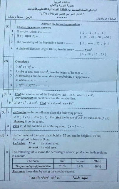  امتحان محافظة الغربية - Maths الصف السادس الابتدائي اخر العام 2015 11215946_778138138967886_637528918_n%2B(1)