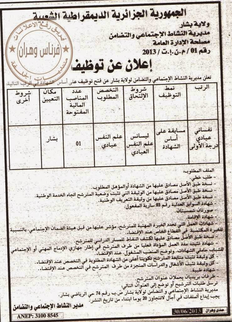 إعلان توظيف بمديرية النشاط الاجتماعي والتضامن ولاية بشار جويلية 2013 544320693