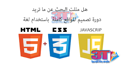 دورة تصنيم المواقع باستخدام لغة | HTML, CSS, JAVASCRIPT 2016  Title1