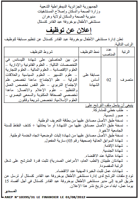  اعلان توظيف في مستشفى الاطفال كنستال بوهران أوت 2012  Financier