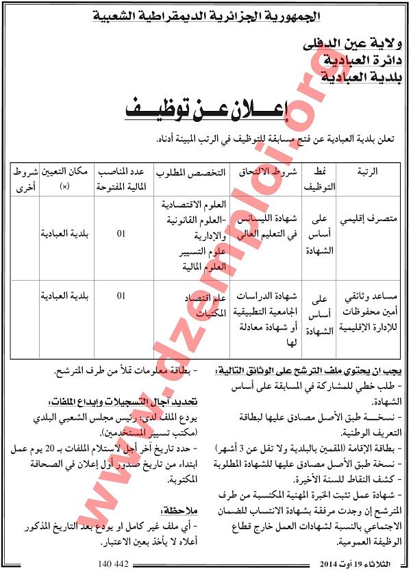  إعلان مسابقة توظيف في بلدية العبادلية دائرة العبادلية ولاية عين الدفلى أوت 2014 Ain%2BDefla