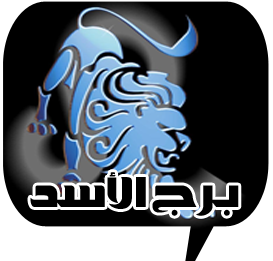 لمعرفة حظك أنقر على برجك 20100926-1004451592114288