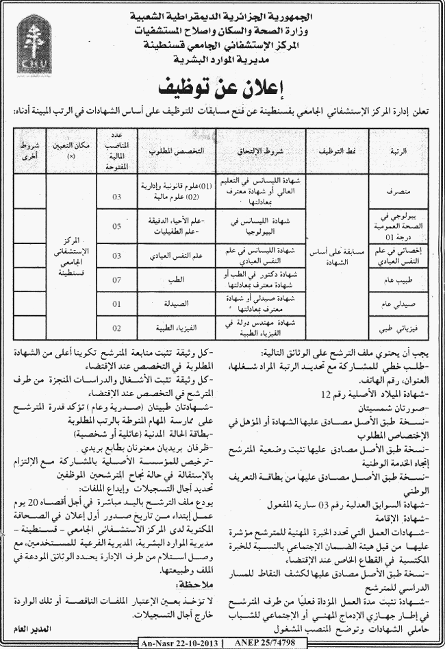  اعلان عن توظيف في المركز الإستشفائي الجامعي بقسنطينة اكتوبر 2013 1