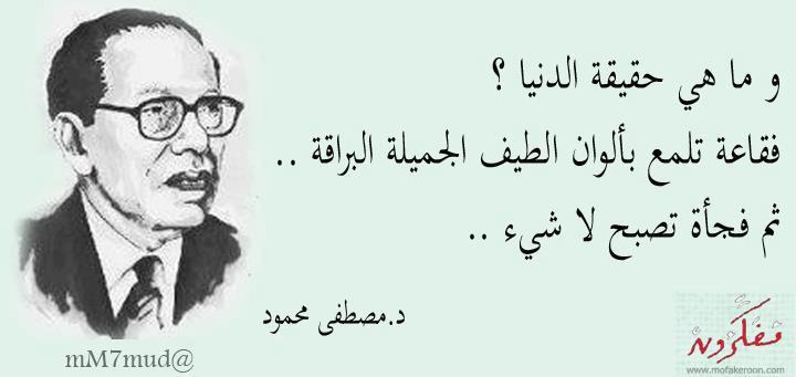 مجموعة من الصور فى غاية الروعة حكم واقوال للدكتور مصطفى محمود  376732_351609528255784_1303393697_n