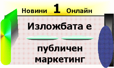 Изложба като вид публичен маркетинг. Izlojba___publichen_marketing