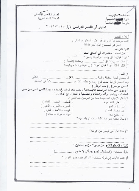  تعليم الاسكندرية: نشر كل امتحانات الصف الخامس الابتدائي "عربى ولغات" نصف الترم الأول 2015 Scan0068