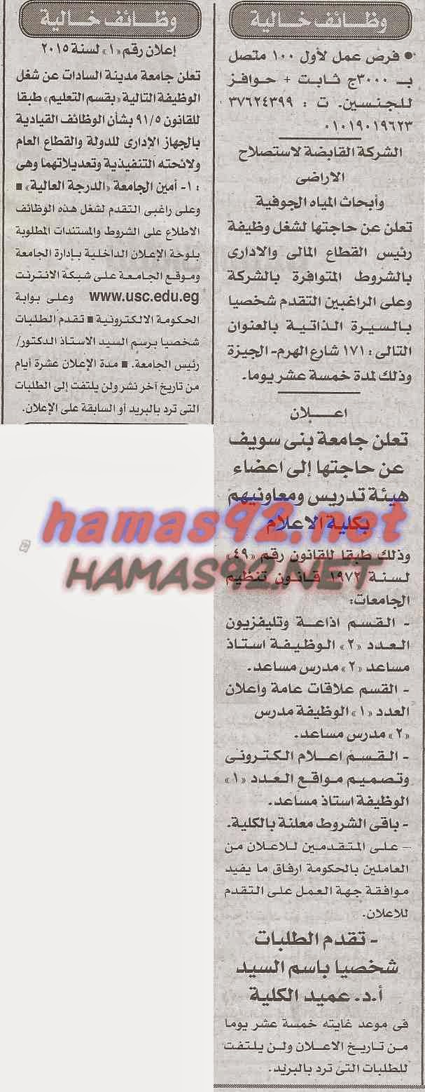 وظائف خالية من وظائف جريدة الاخبار الاحد 15-02-2015 %D8%A7%D9%84%D8%A7%D8%AE%D8%A8%D8%A7%D8%B1%2B4