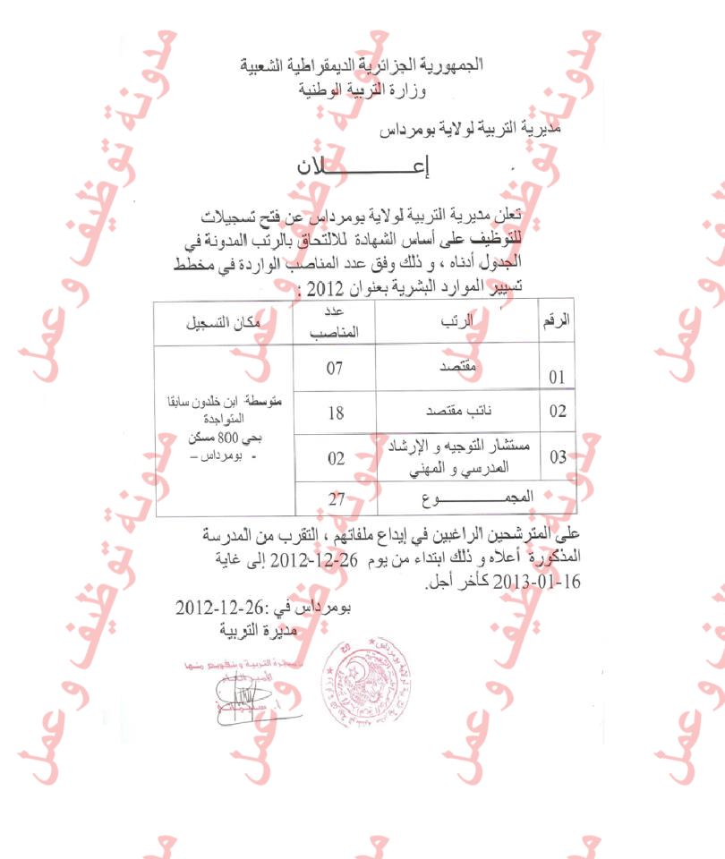 مسابقة توظيف في مديرية التربية لولاية بومرداس ديسمبر 2012  05