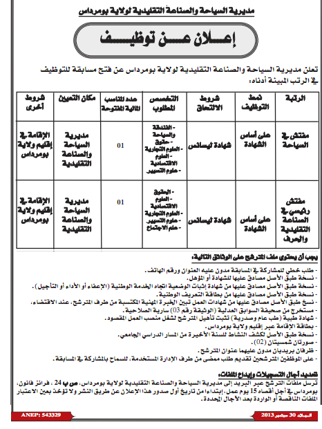 اعلان مسابقة توظيف في مديرية السياحة و الصناعة التقليدية لولاية بومرداس سبتمبر 2013 583084819