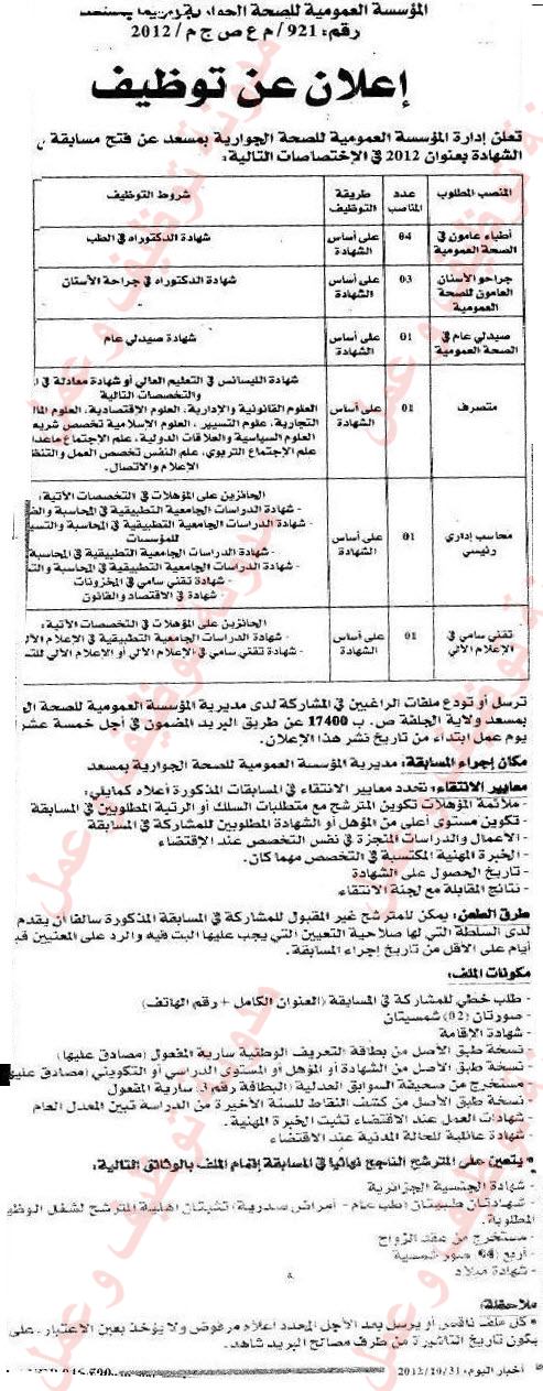 مسابقة توظيف في مؤسسة الصحة العمومية بمسعد ولاية الجلفة نوفمبر 2012 01